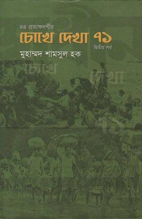 Chokhe Dekha 71 (চোখে দেখা ৭১)