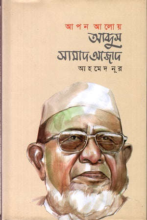 Apan Aloy Abdus Samad Azad (আপন আলোয় আব্দুস সামাদ আজাদ)