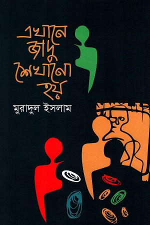 Ekhane Jadu Shekhano Hoy (এখানে জাদু শেখানো হয়)