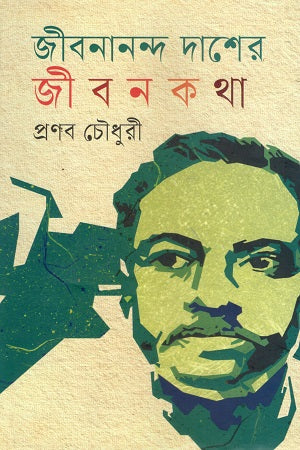Jibanananda Daser Jibon Katha (জীবনানন্দ দাশের জীবন কথা)