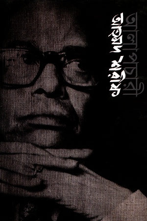 Alapchari Ahmad Sharif (আলাপচারী আহমদ শরীফ)