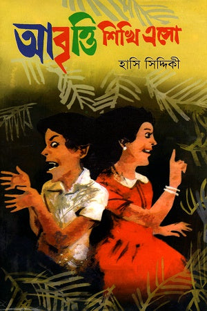 Abritti Shikhi Esho (আবৃত্তি শিখি এসো)