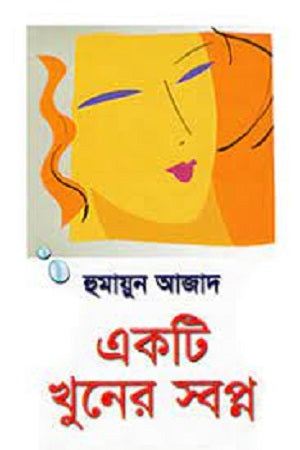 Ek Ti Khuner Swapno (একটি খুনের স্বপ্ন)