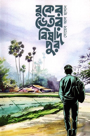 Boker Vitor Bishadpur (বুকের ভেতর বিষাদপুর)