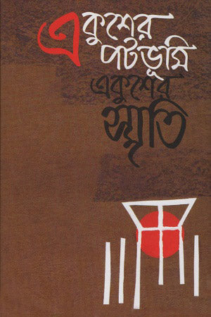 Ekusher Potobhumi Ekusher Smriti (একুশের পটভূমি একুশের স্মৃতি)