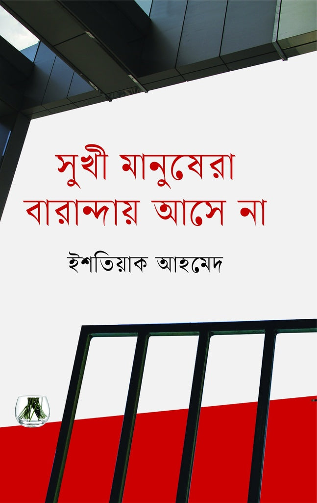 Sukhī Mānusherā Bārāndāẏ Āsē Nā (সুখী মানুষেরা বারান্দায় আসে না)