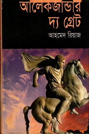Alexander the Great (আলেকজান্ডার দ্য গ্রেট)