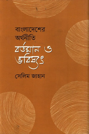 Bangladesh Er Orthonoiti Bortoman O Bhobishyot (বাংলাদেশের অর্থনীতি বর্তমান ও ভবিষ্যৎ)