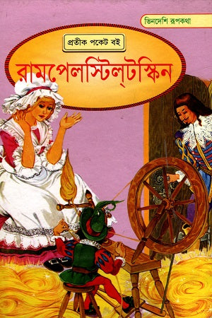 Rumpelstiltskin (রামপেলস্টিল্টস্কিন)