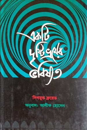 Ek Ti Drishtivromeer Bhobishyot (একটি দৃষ্টিভ্রমের ভবিষ্যত)