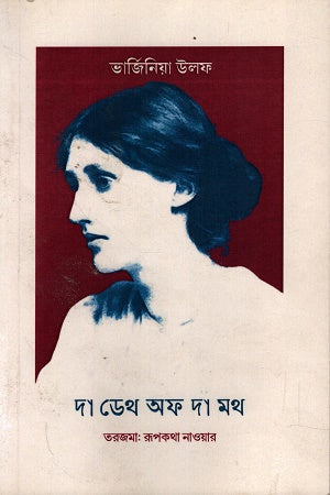 The Death of the Moth (দা ডেথ অফ দা মথ)