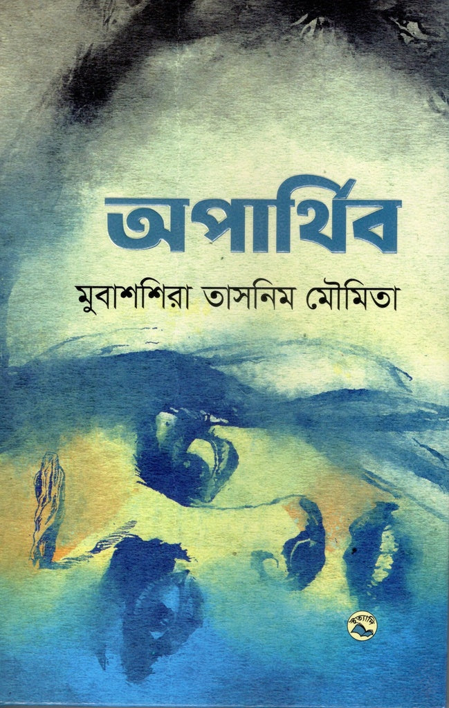 Aparthib (অপার্থিব)