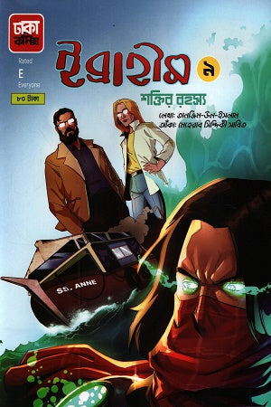 Ibrahim 9 Shoktir Rohosyo (ইব্রাহীম ৯ শক্তির রহস্য)