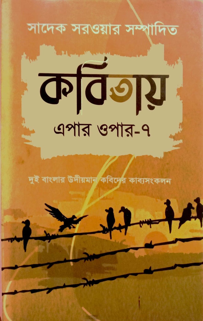 Kobitaye Epar Opar-7 (কবিতায় এপার ওপার-৭)