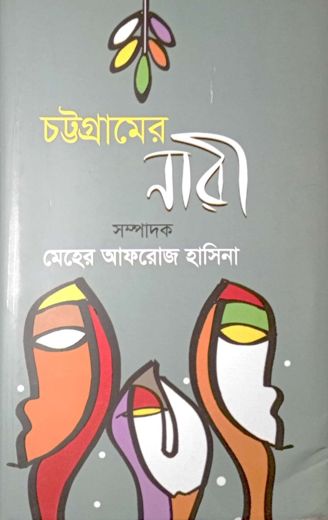 Chattogramer Nari (চট্টগ্রামের নারী)
