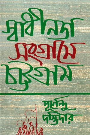 Swadhinota Sangrame Chattogram (স্বাধীনতা সংগ্রামে চট্টগ্রাম)