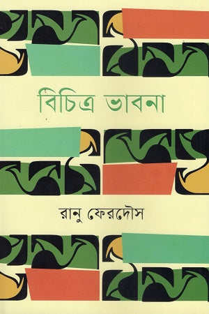 Bichitra Bhavna (বিচিত্র ভাবনা)