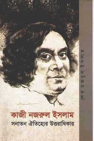 Kazi Nazrul Islam Sonaton Oitihyer Uttaradhikar (কাজী নজরুল ইসলাম সনাতন ঐতিহ্যের উত্তরাধিকার)