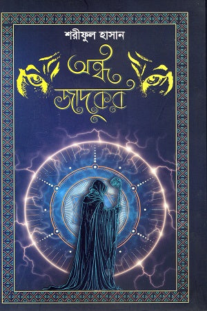 Andho Jadukor (অন্ধ জাদুকর)