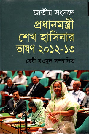 Jatiyo Sangshad-e Pradhanmontri Sheikh Hasinar Bhashon 2012-13 (জাতীয় সংসদে প্রধানমন্ত্রী শেখ হাসিনার ভাষণ ২০১২-১৩)