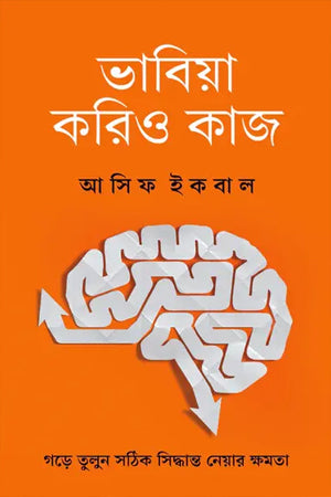 Bhabiya Koriya Kaj (ভাবিয়া করিও কাজ)