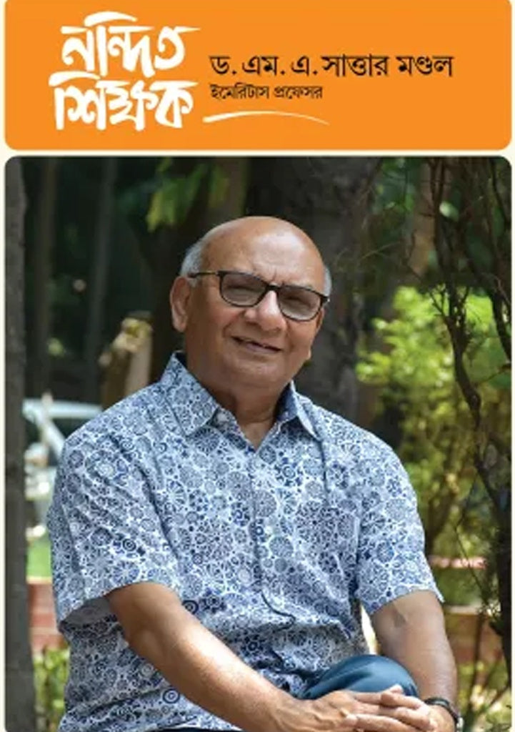 Nandita Shikshak Dr. M. A. Sattar Mondol (নন্দিত শিক্ষক ড. এম. এ. সাত্তার মণ্ডল)