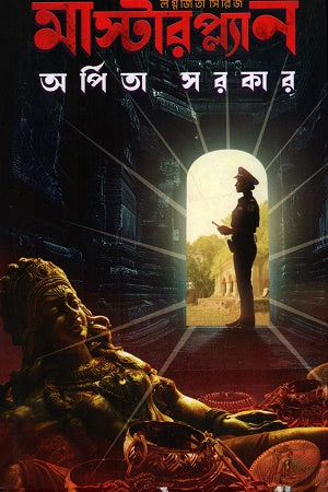 Masterplan Lagnajita Series (মাস্টারপ্ল্যান লগ্নজিতা সিরিজ)