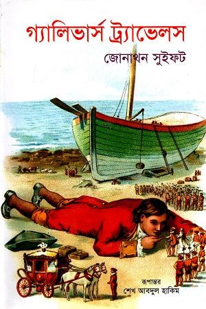 Gulliver's Travels (গ্যালিভার্স ট্র্যাভেলস)