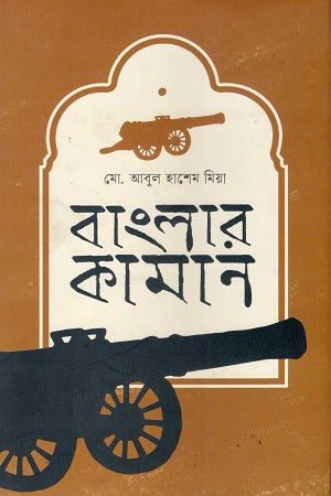 Banglar Kaman (বাংলার কামান)