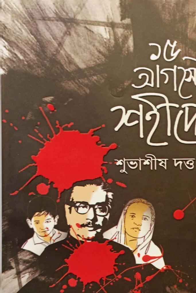 15 Auguster Shahidera (১৫ই আগস্টের শহীদেরা)