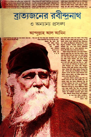 Bratyajoner Rabindranath O Annya Proshongo (ব্রাত্যজনের রবীন্দ্রনাথ ও অন্যান্য প্রসঙ্গ)