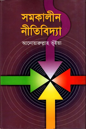 Samakalina Nitibidya (সমকালীন নীতিবিদ্যা)