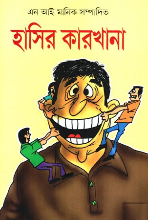 Hasir Karkhana (হাসির কারখানা)