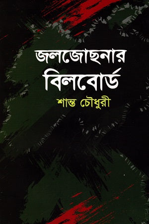 Jaljojhonar Billboard (জলজোছনার বিলবোর্ড)