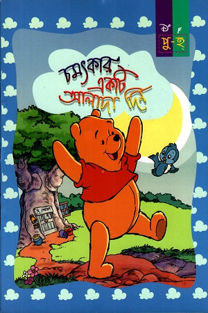 Chamatkar Ek Ti Alada Din (চমৎকার একটি আলাদা দিন)
