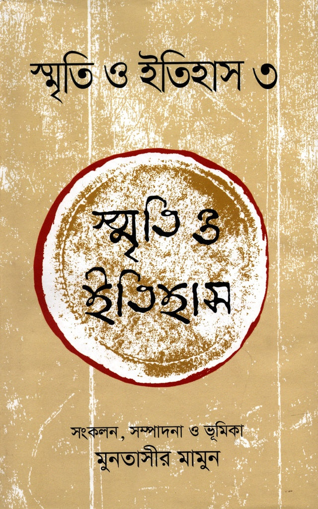 Smriti O Itihas 3 (স্মৃতি ও ইতিহাস 3)