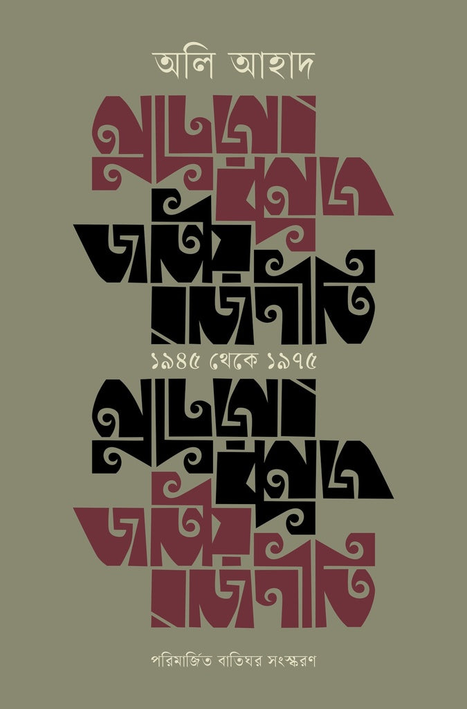 Jatio Rajniti: 1945 Theke 1975 (জাতীয় রাজনীতি : ১৯৪৫ থেকে ১৯৭৫)
