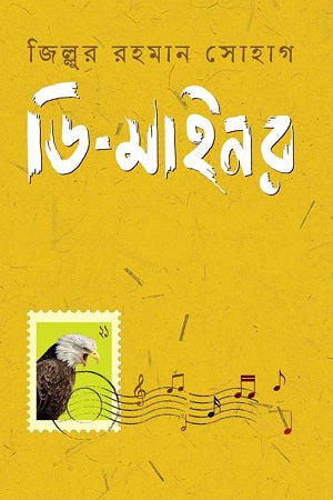 D-Minor (ডি-মাইনর)