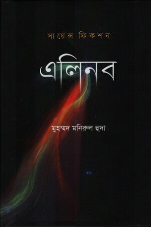 Alinob (এলিনব)