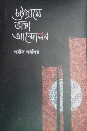 Language Movement in Chittagong (চট্টগ্রামে ভাষা আন্দোলন)