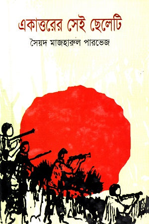 Ekattorer Sei Cheleti (একাত্তরের সেই ছেলেটি)