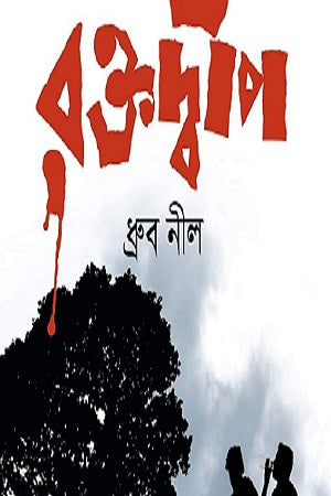 Raktadweep (রক্তদ্বীপ)