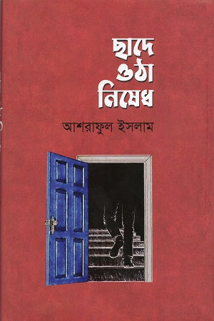 Chade Utha Nishhed (ছাদে উঠা নিষেধ)
