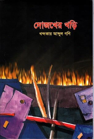 Dozhokher Khori (দোজখের খড়ি)