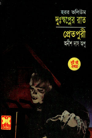 Duswapner Raat O Preetpuri (দুঃস্বপ্নের রাত ও প্রেতপুরী)
