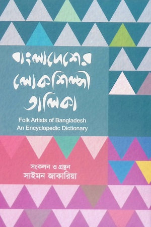 Bangladesher Lokshilpi Talika (বাংলাদেশের লোকশিল্পী তালিকা)