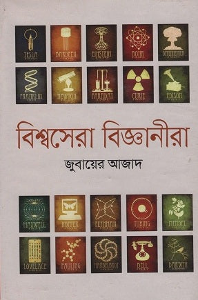 Bishwosera Bigganira (বিশ্বসেরা বিজ্ঞানীরা)