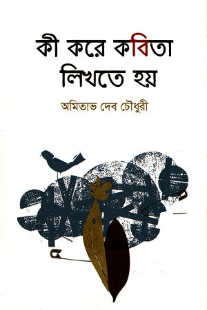 Ki Kore Kobita Likhte Hoy (কী করে কবিতা লিখতে হয়)