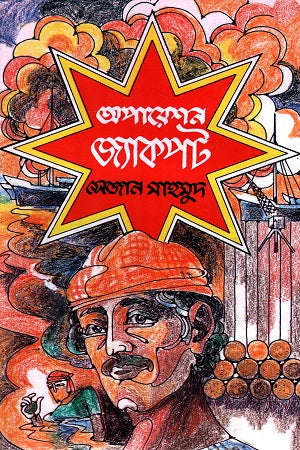 Operation Jackpot (অপারেশন জ্যাকপট)