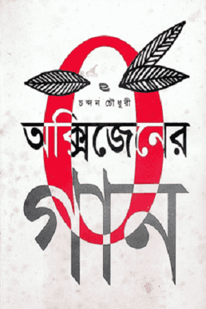 Oxygener Gaan (অক্সিজেনের গান)